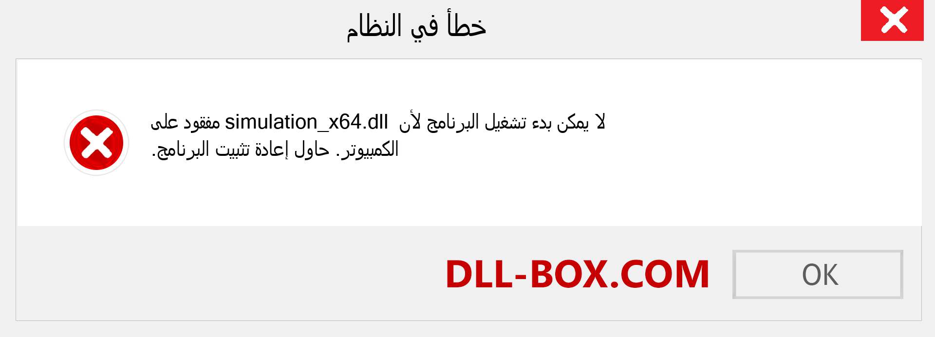 ملف simulation_x64.dll مفقود ؟. التنزيل لنظام التشغيل Windows 7 و 8 و 10 - إصلاح خطأ simulation_x64 dll المفقود على Windows والصور والصور