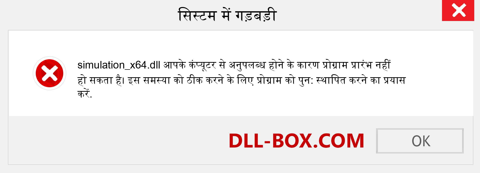 simulation_x64.dll फ़ाइल गुम है?. विंडोज 7, 8, 10 के लिए डाउनलोड करें - विंडोज, फोटो, इमेज पर simulation_x64 dll मिसिंग एरर को ठीक करें