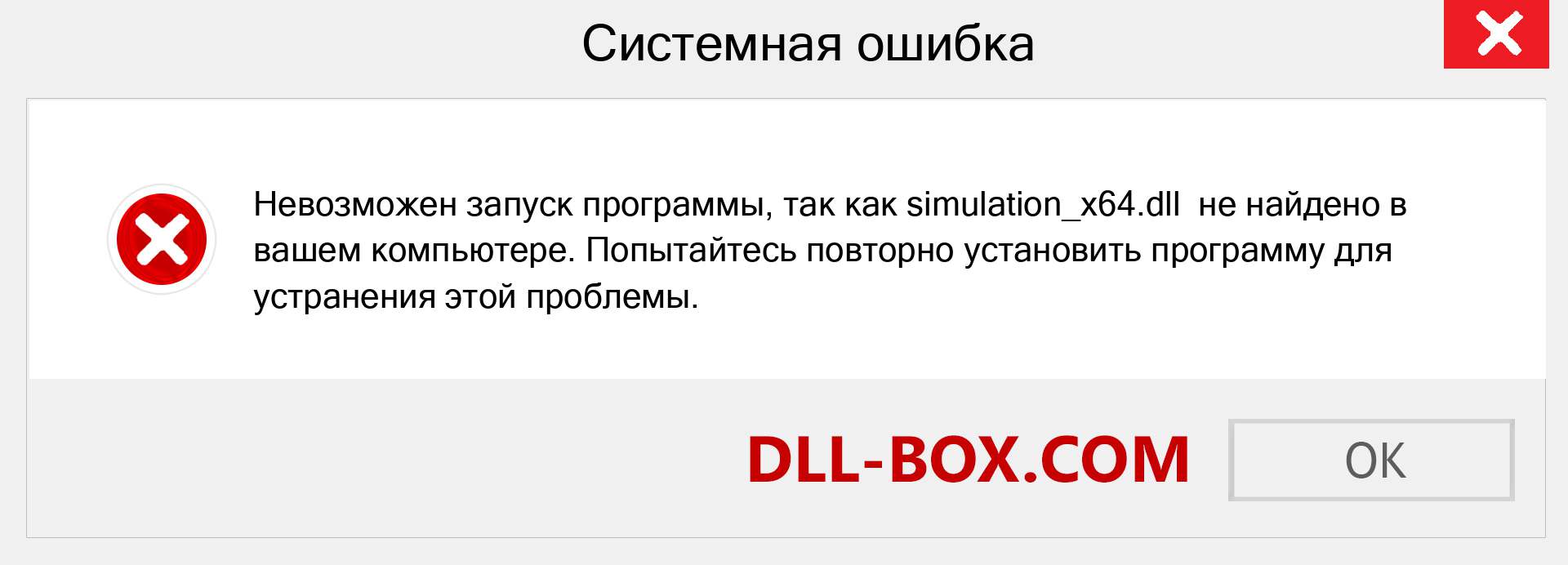 Файл simulation_x64.dll отсутствует ?. Скачать для Windows 7, 8, 10 - Исправить simulation_x64 dll Missing Error в Windows, фотографии, изображения