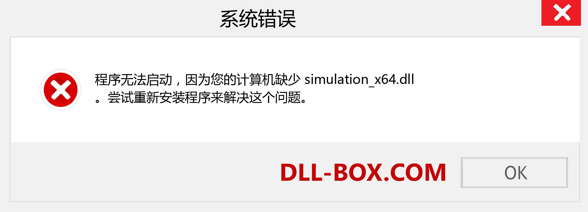 simulation_x64.dll 文件丢失？。 适用于 Windows 7、8、10 的下载 - 修复 Windows、照片、图像上的 simulation_x64 dll 丢失错误